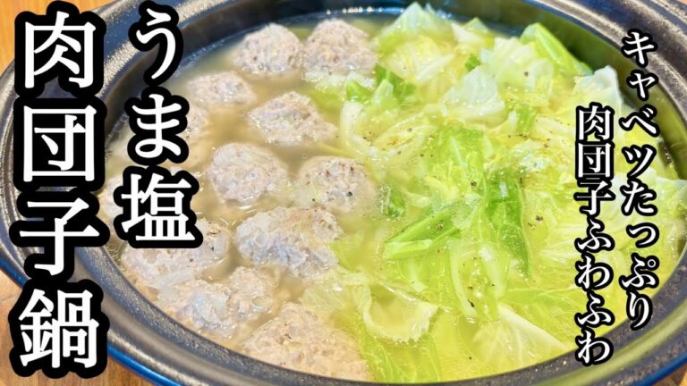 ほっこりあったか♪たっぷりキャベツの肉団子鍋【キャベツ大量消費】