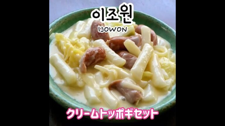 이조원클라스　クリームトッポギセット