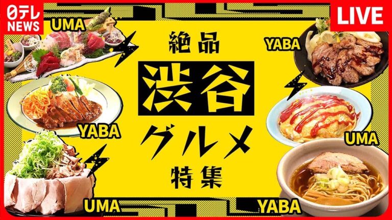 【渋谷区グルメまとめ】香ばしい、やみつきトロステーキ丼/ 知る人ぞ知る、王道オムライス / まるで肉丼？大判ちゃーしゅー麺　グルメニュースライブ　など（日テレNEWS LIVE）