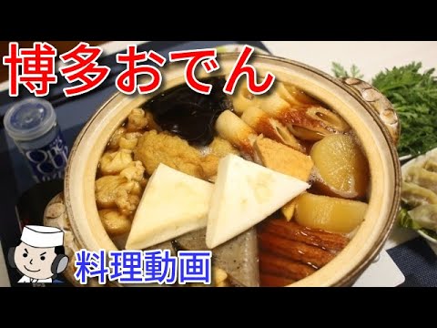 博多おでん♪　Hakata Oden♪