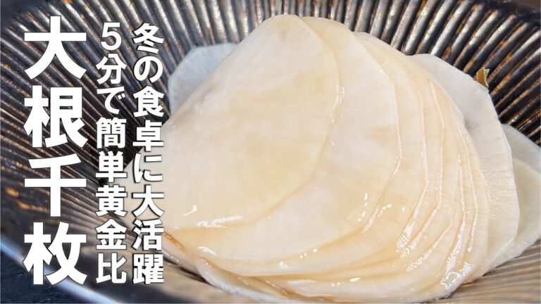 簡単忘れないから何度でも作れる【５分で副菜】大根千枚漬け。