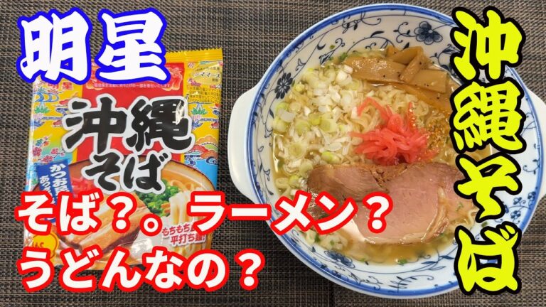 【沖縄そば】最近沖縄そばにハマってます。名前はそばだけど、食べるとうどんの様な、ラーメンの様な。判断は任せますけど。美味しければそれで良し。沖縄そば美味しいです。好きです。【Ramen recipe】