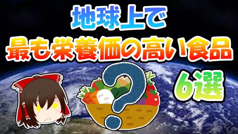 地球上で最も栄養価の高い食品6選【ゆっくり解説】