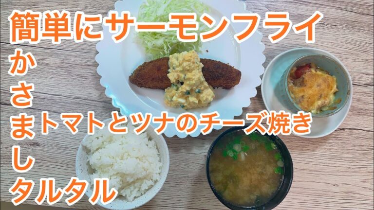 【自家製かさましタルタル】サーモンフライ・トマトとツナのチーズ焼き【揚げ物を簡単に】