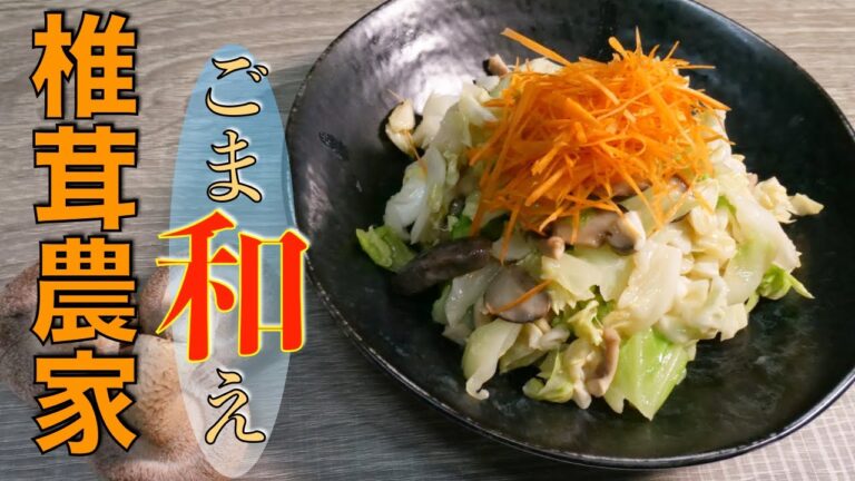【超簡単レシピ】キャベツと椎茸を和えるだけで最高に美味しくなりました「椎茸とキャベツのごま和え」