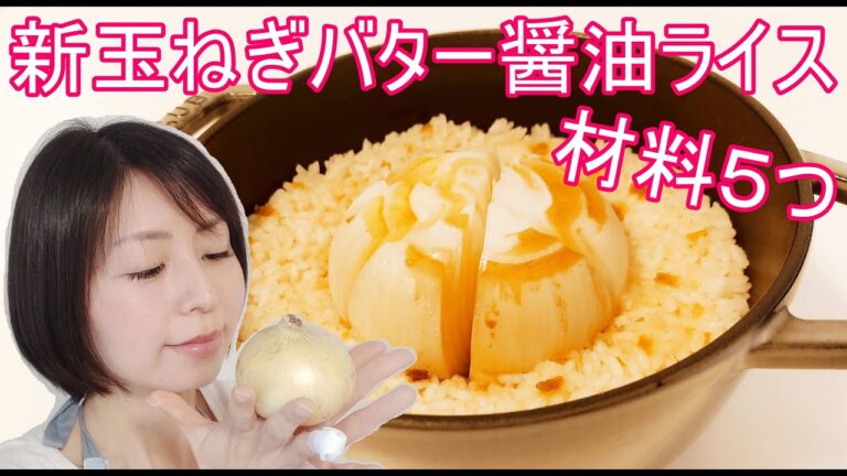 ストウブで新玉ねぎのバター醤油ライスのレシピ