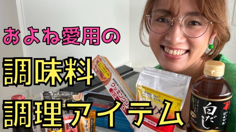 お気に入りの【調味料と調理アイテム】を紹介！