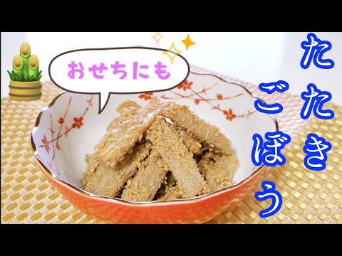 🎍おせち料理🎍病みつき😋たたきごぼう