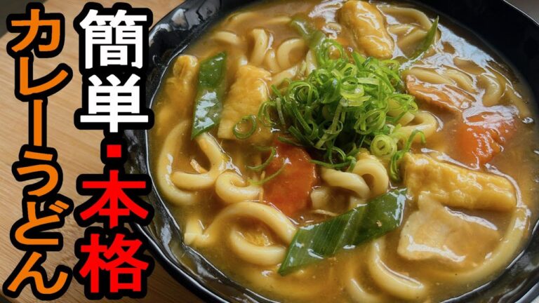 【やすまるだし】『カレーうどん』：コレを作るためにわざとカレーを残すレベルでヤバうまい・・・！