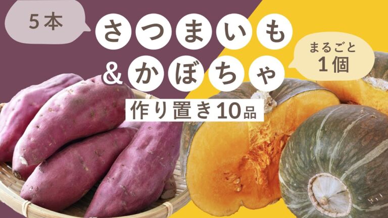 【作り置き10品】「さつまいも」5本&「かぼちゃ」まるごと1個　使い切りレシピ♪ #さつまいも #かぼちゃ #作り置き