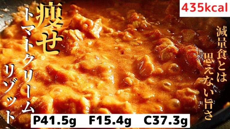 【痩せずぼら飯】毎日食べたくなるほど旨い『痩せトマトクリームリゾット』の作り方