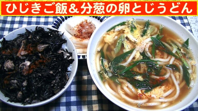 【一人deごはん】Let’s eat at home！海の幸＆庭の幸！？「ひじきご飯＆分葱の卵とじうどん」