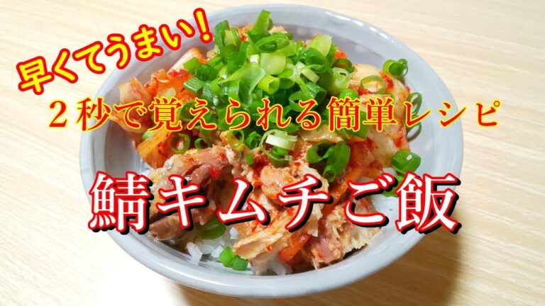 スピード鯖缶レシピ！鯖キムチご飯をつくる