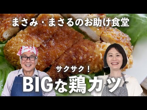 「 鶏むね肉 」を叩いて伸ばして、サックサクのBIGな鶏カツに！【小林まさみ＆まさるの お助け食堂 #2】｜ kufura   [ クフラ ]