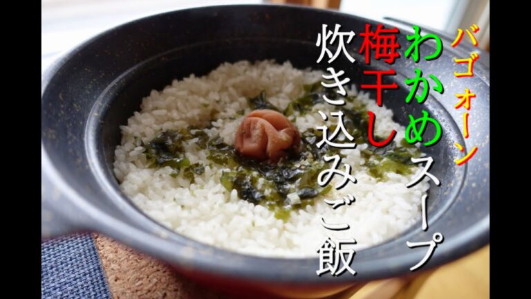 バゴォーンわかめスープと梅干し炊き込みご飯【鍋飯】
