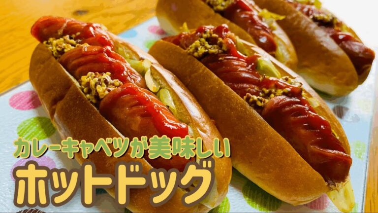【料理苦手イエローが作る】ホットドッグ