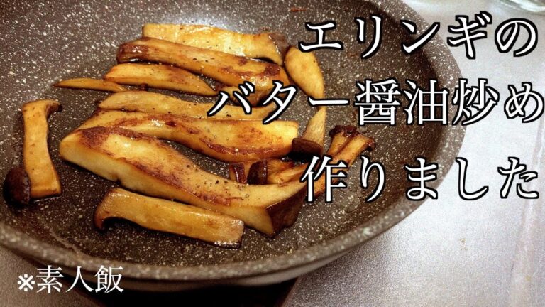 【素人飯】小腹が空いたのでおつまみでエリンギをバター醤油で炒めさせてもらいました