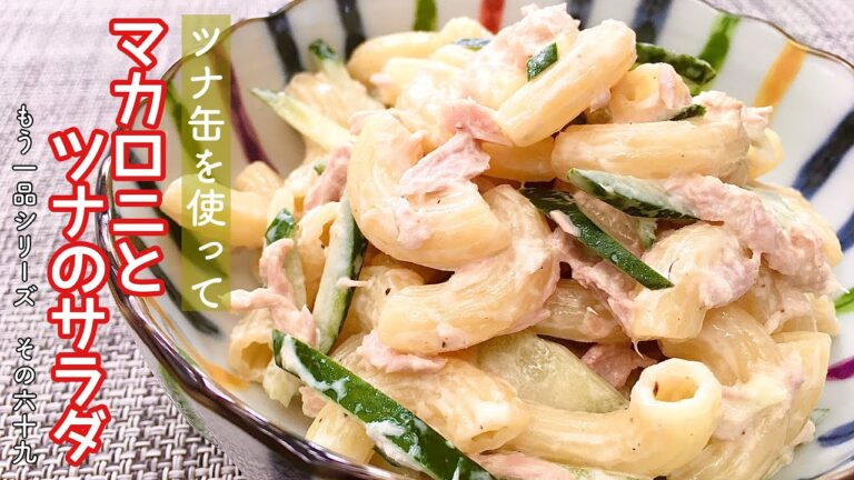 【簡単料理】シンプルな食材で♪マカロニとツナのサラダ/作り方/レシピ/作り置き/時短【主婦の独り言】