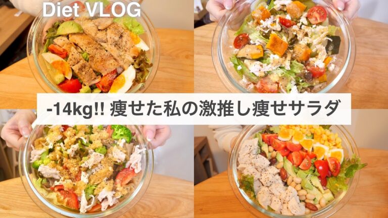 SUB）【痩せるサラダ】14キロ痩せた時に食べていた、激推し減量サラダ4品🥗🔥!! #5｜ダイエットレシピ｜Healthy Salad Recipes For Weight Loss【ダイエット】