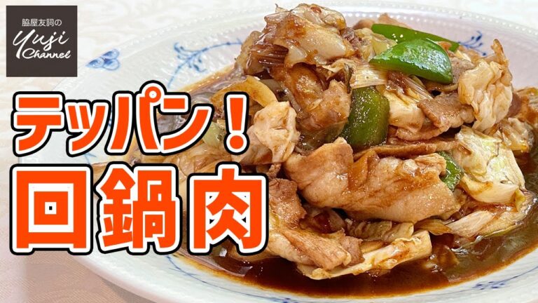 【本格回鍋肉】肉も野菜もたっぷり王道のご飯泥棒レシピ／中華基本のき／Stir fried Pork belly and Cabbage with Sweet Miso Sauce