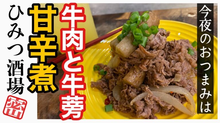 【今夜のおつまみ】ごはん&お酒泥棒！牛肉とごぼうの甘辛煮【#Shorts】