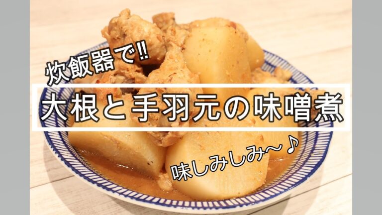 炊飯器で大根と手羽元の味噌煮【簡単レシピ】 ワーママ | 三姉妹 | 子ども3人 | cooking