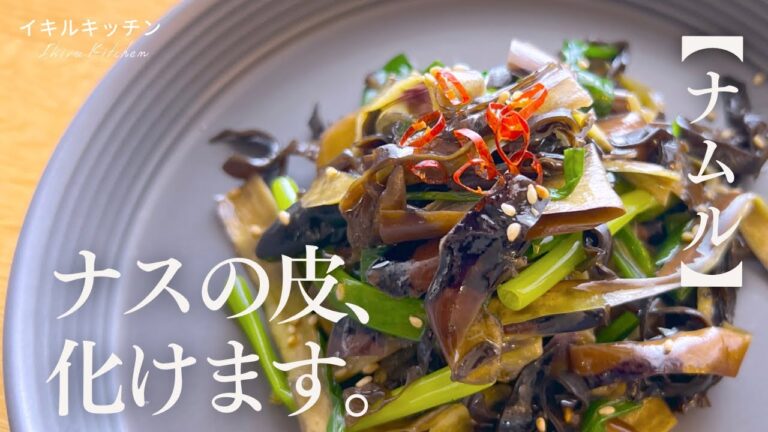 【茄子の皮とネギのナムル】レンチンレシピ_ 牛ダシダで旨味倍増アレンジなす