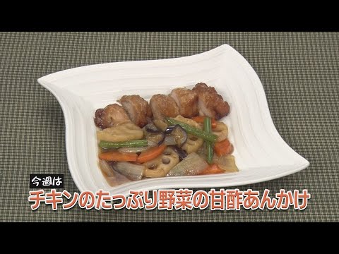 チキンのたっぷり野菜の甘酢あんかけ