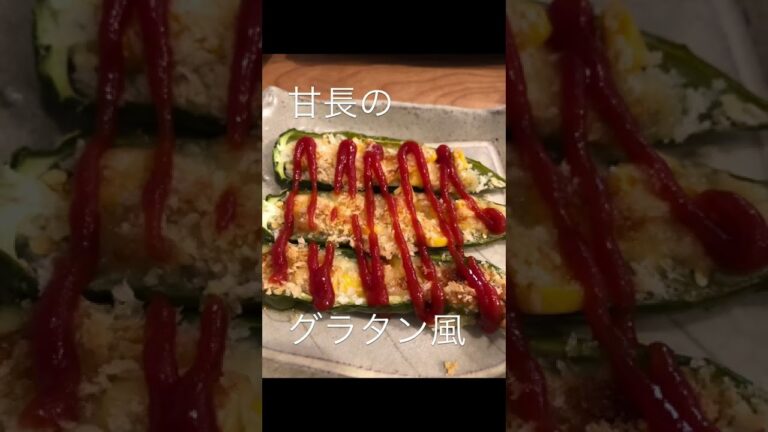 【火を使わない】甘長とうがらしのグラタン