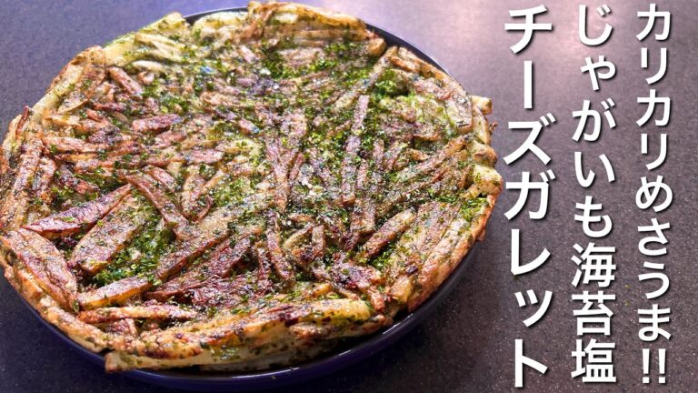 【カリカリめさうま‼︎】じゃがいもの海苔塩チーズガレット【おうち居酒屋】【男飯】【おつまみ】