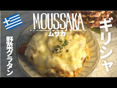 フライパンで作る！ムサカのレシピ～なすびとジャガイモとチーズを重ねたシンプルグラタン！