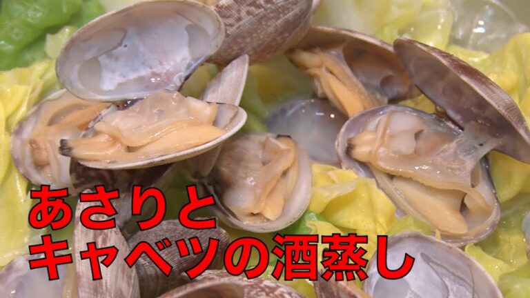 賢く食べて健康効果UP 東京湾！今が旬の魚介類「あさりとキャベツの酒蒸し」（5/17放送「健康カプセル！ゲンキの時間」より）