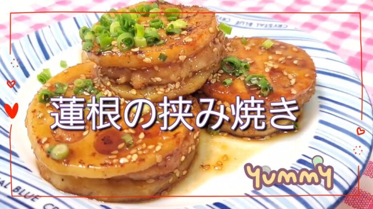 シャキシャキ！【蓮根の挟み焼き】