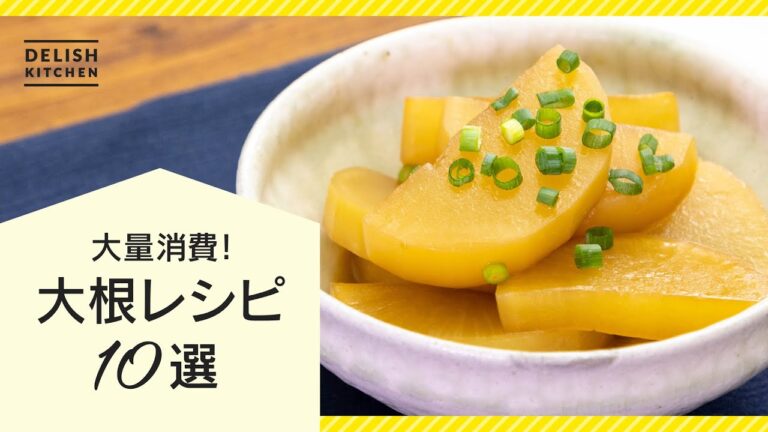 【簡単に大量消費！】大根レシピ10選【煮物/鍋/漬物も】