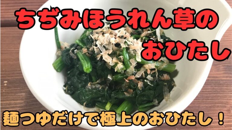 【ちぢみほうれん草のおひたし】冬の定番！