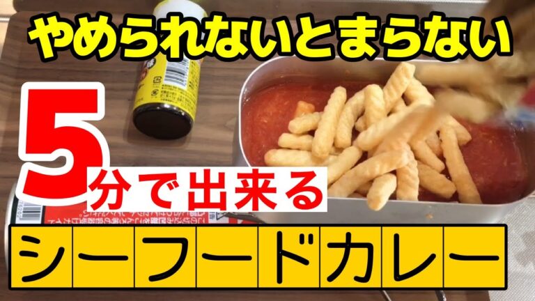 【キャンプ飯研究】アレで簡単シーフードカレー