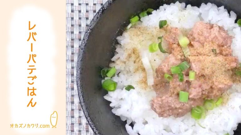 【オカズノカワリ.com】レバーパテごはん