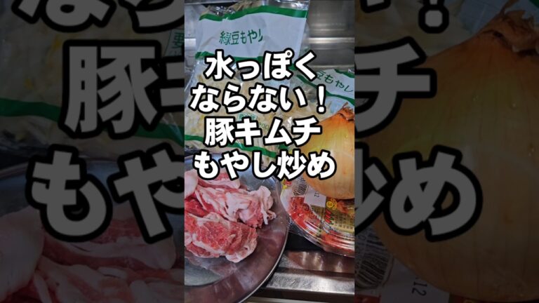水っぽくならない！豚キムチもやし炒めの作り方 簡単おつまみ副菜主菜おかずレシピ