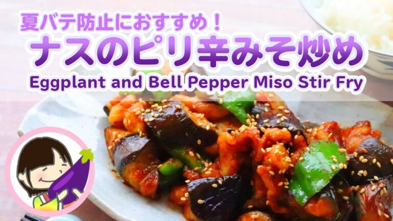 夏バテ解消する料理レシピ！ナスのピリ辛みそ炒めの作り方 料理動画 Eggplant and Bell Pepper Miso Stir Fry