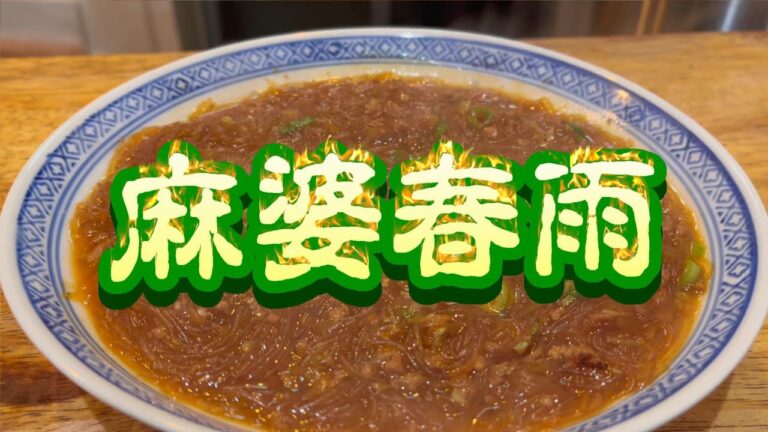 【マーボー春雨】【中国料理】【家庭で簡単】