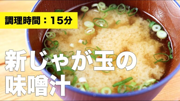 【そのまま】新じゃが玉の味噌汁【食べ方】