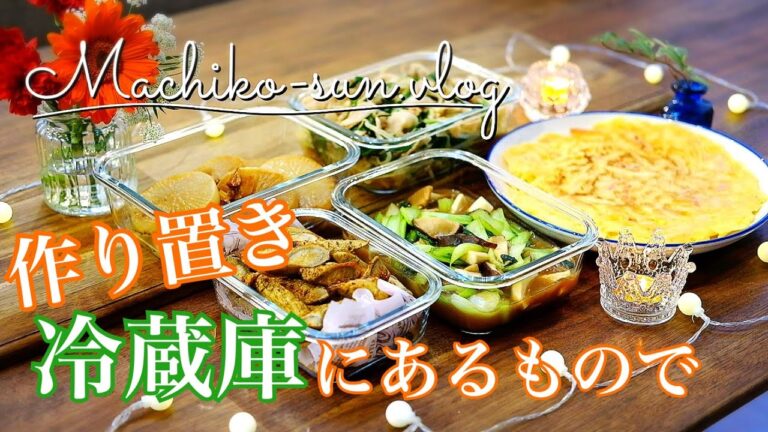 【作り置きおかず 】簡単レシピ で冷蔵庫にあるもので5品！