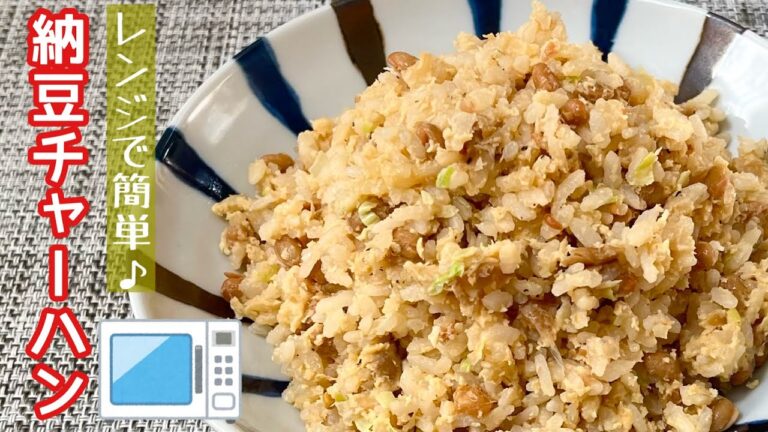 【簡単料理】火を使わずに作れちゃう！納豆チャーハン/作り方/レシピ/手抜き/ズボラ/レンジ/炒飯【主婦の独り言】