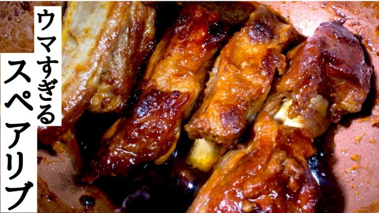 【炊飯器レシピ】家庭で店味のスペアリブの作り方教えます！