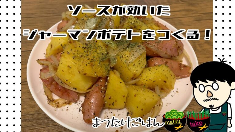 ジャーマンポテトをつくる！