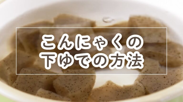 こんにゃくの下ゆで【料理の基本】