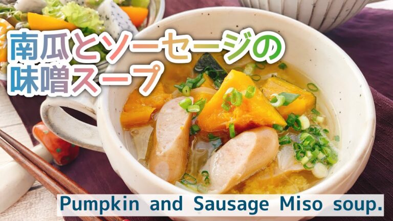 【南瓜とソーセージの味噌スープ】洋風味噌汁/Pumpkin and Sausage Miso soup./ごちそう味噌汁/かぼちゃスープ/staub