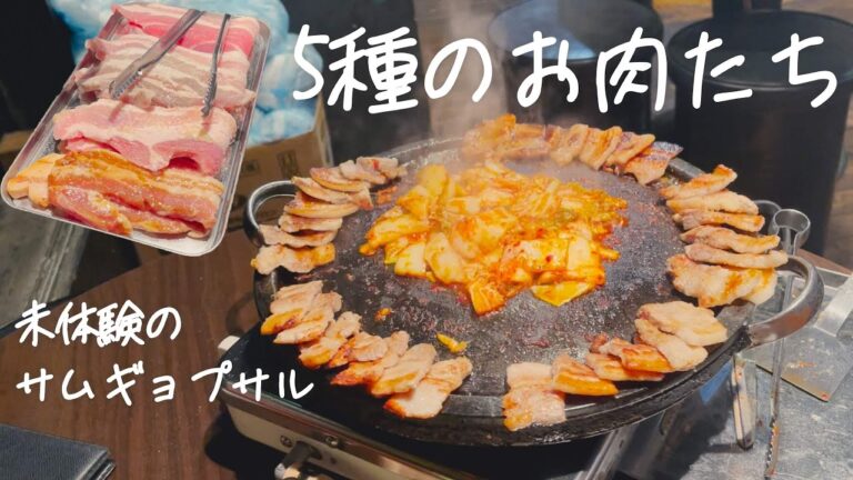 5つのフレーバーを楽しめるここだけのサムギョプサル盛り合わせ【韓国グルメ】