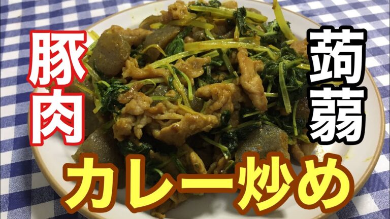 【簡単男飯】スパイス香る！豚肉と蒟蒻のカレー炒めの作り方