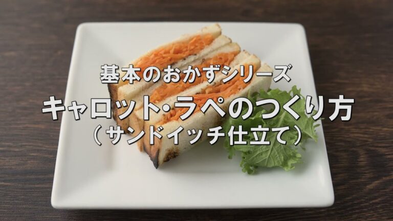 あのシェフの味！フレンチ付け合せの定番【キャロット・ラペ】